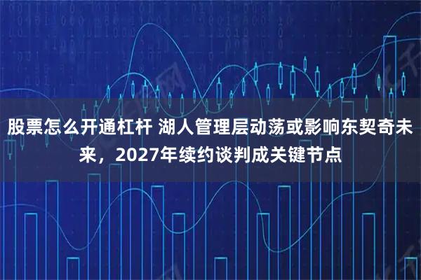 股票怎么开通杠杆 湖人管理层动荡或影响东契奇未来，2027年续约谈判成关键节点